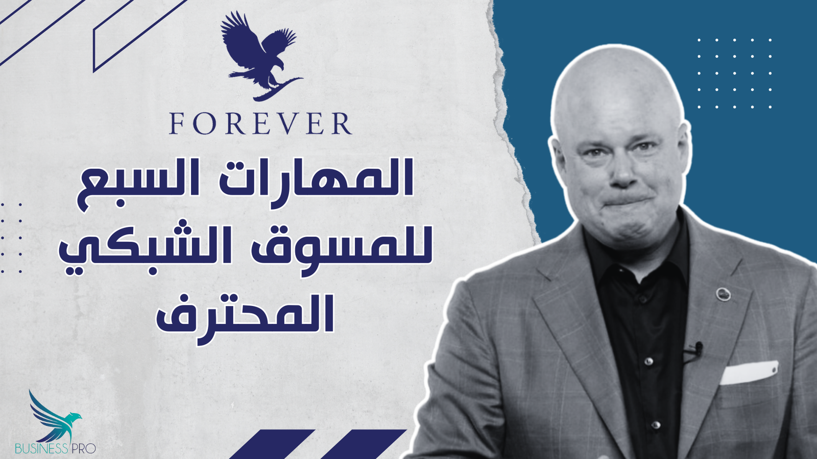 المهارات السبع للمسوق الشبكي المحترف