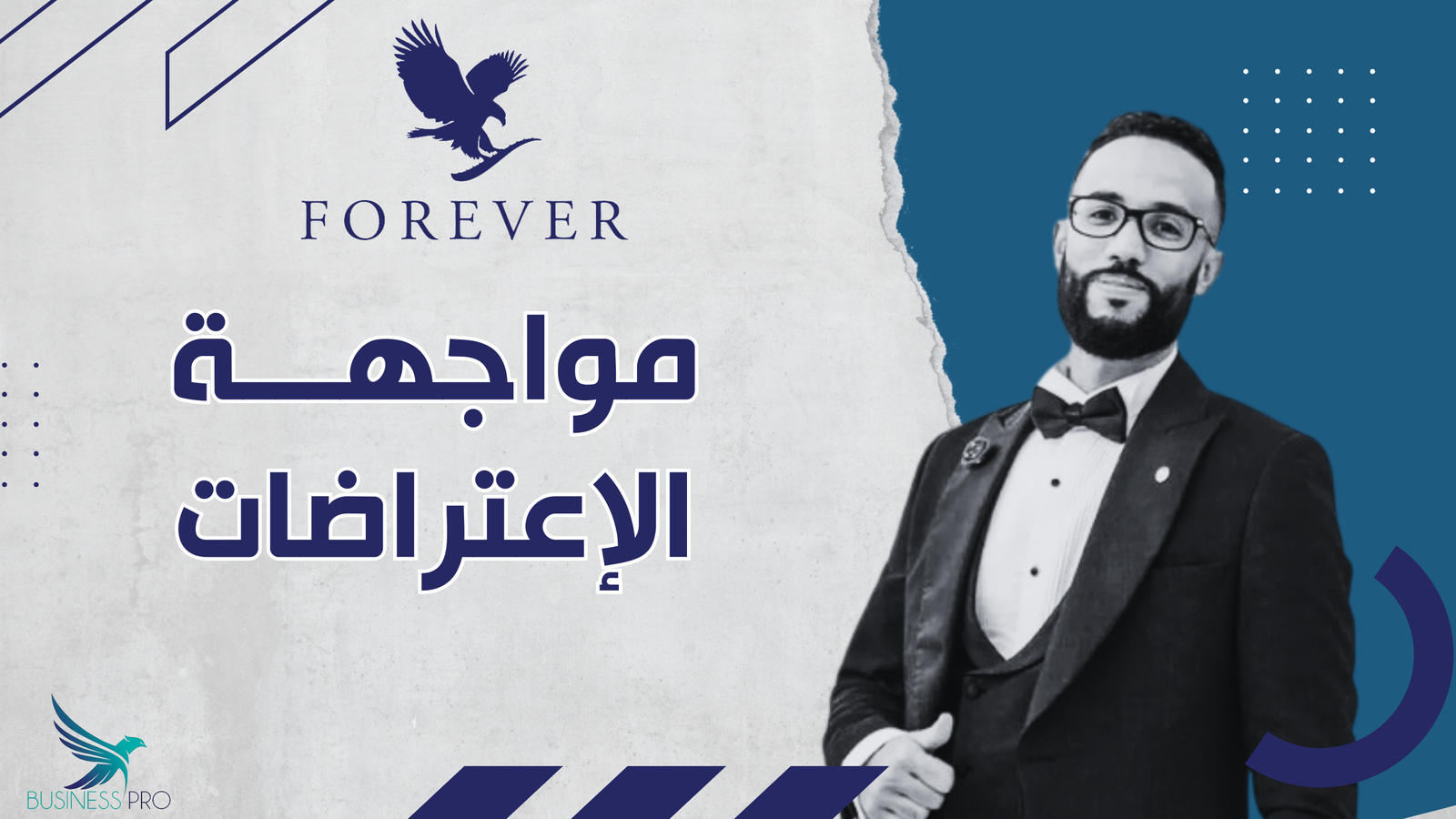 مواجهة الإعتراضات