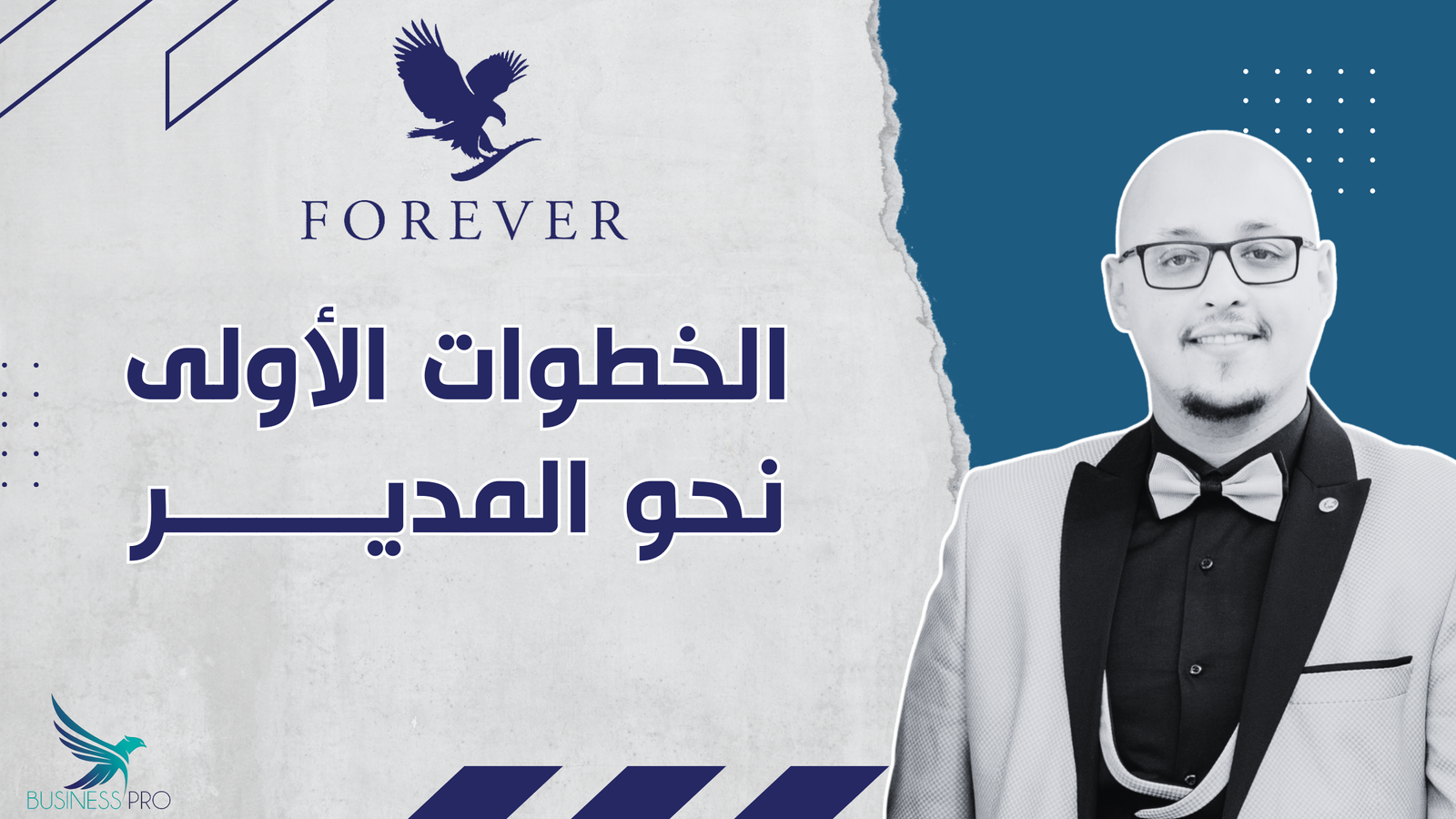 الخطوات الأولى نحو المدير