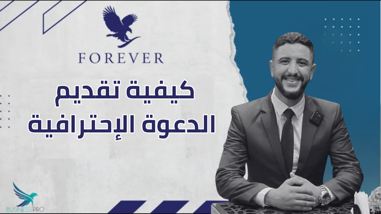 كيفية تقديم الدعوة الإحترافية