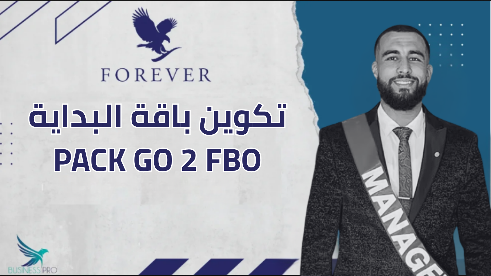 تكوين باقة الإنطلاقة PACK GO 2 FBO