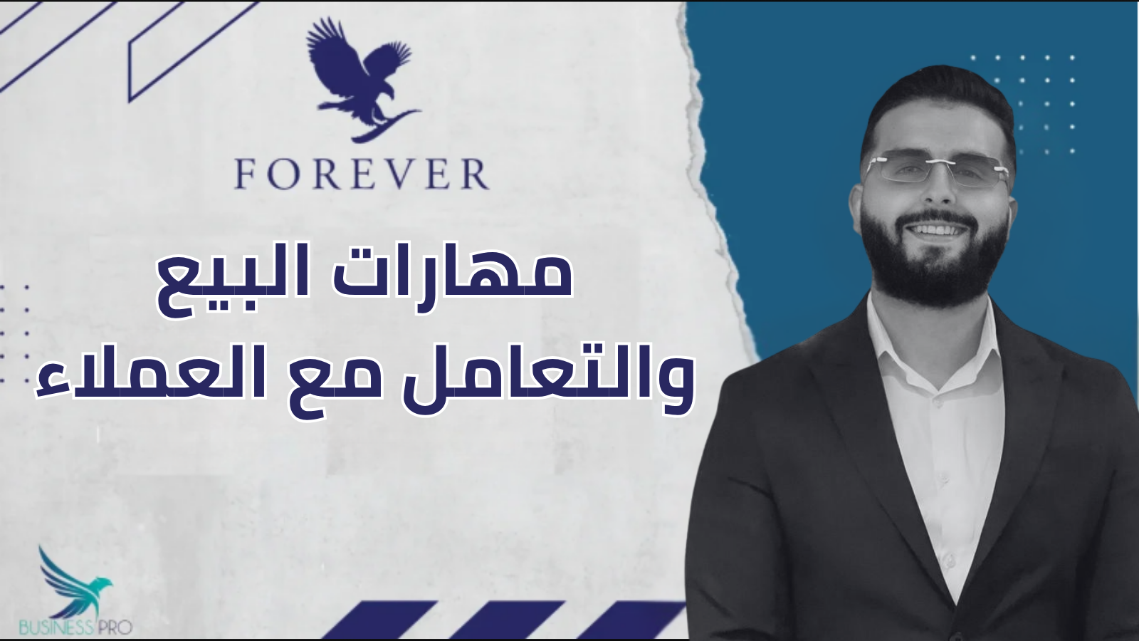 مهارات البيع و التعامل مع العملاء