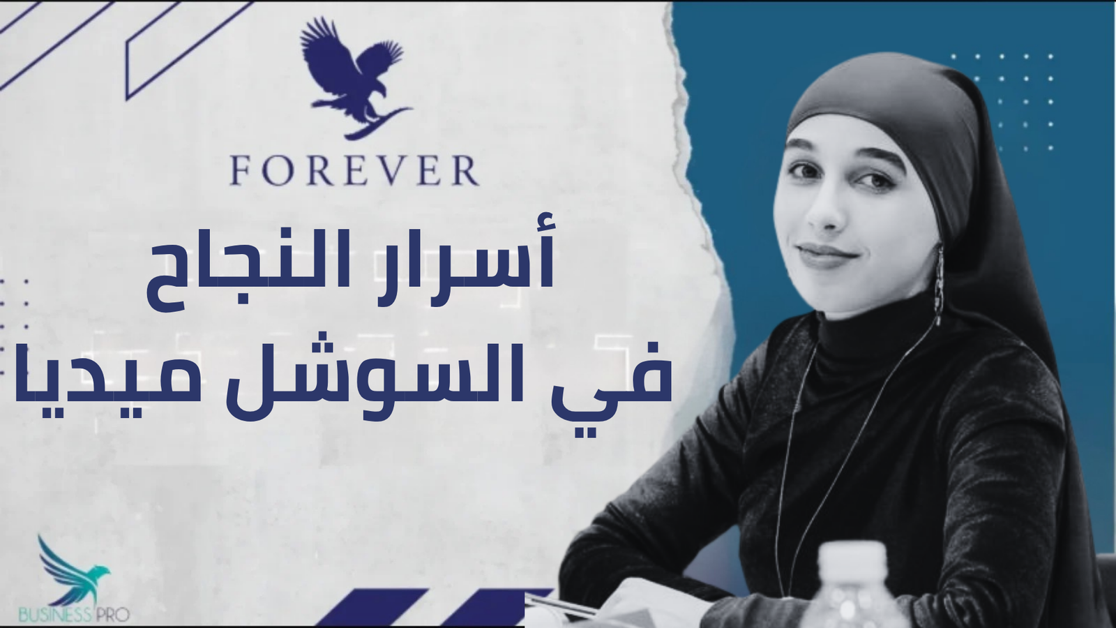 أسرار النجاح في السوشل ميديا